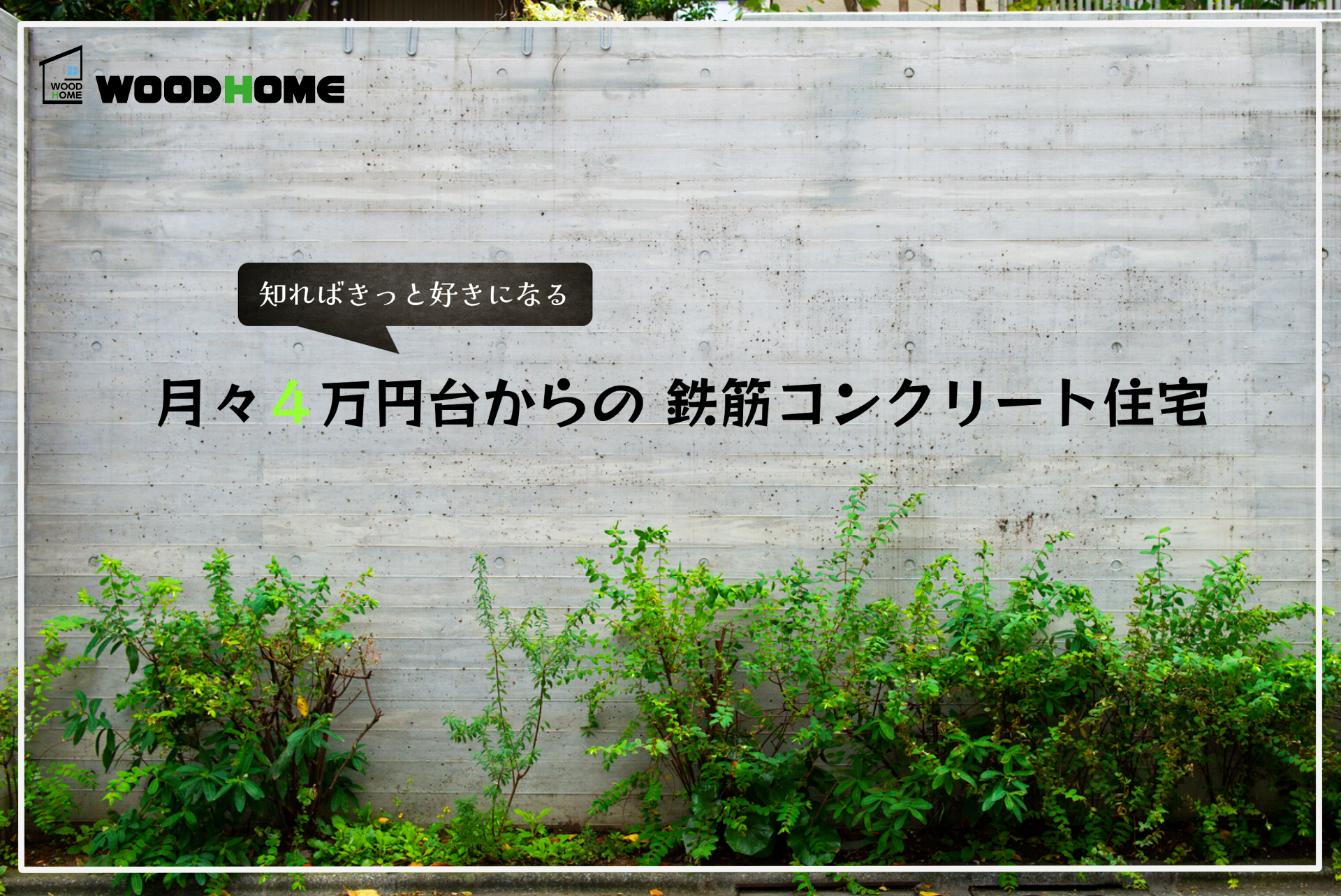 コンク-月々４万円台からの次世代コンクリート住宅。愛知・岐阜・三重にて展開中